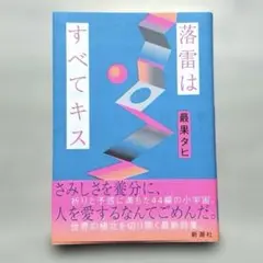 落雷はすべてキス