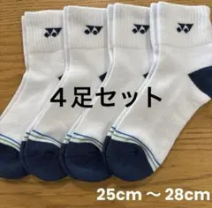 ヨネックス　ソックス　19236Y ４足セット　25cm〜28cm踵