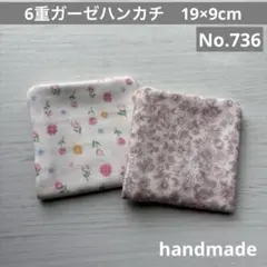 (736)6重ガーゼハンカチ　19×9cm 2枚