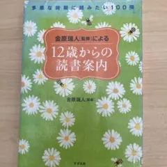 金原瑞人[監修]による 12歳からの読書案内 多感な時期に読みたい100冊