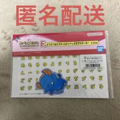 一番くじ　たべっ子どつぶつ　ステッカー　匿名配送