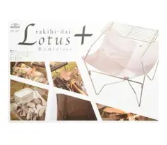 ロータスプラス バンドック Lotus+　焚き火台