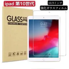 iPad第10世代　硬度9H ガラスフィルム保護フィルム強化ガラス