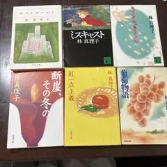 林真理子 ロストワールド他5冊