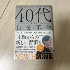 40代からの自分革命 NEW HABITS