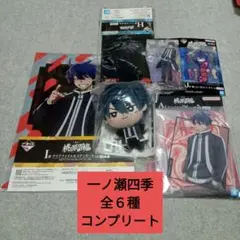 一番くじ　桃源暗鬼　一ノ瀬四季　Ａ賞　他　全６種 コンプリートセット