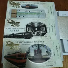 天皇陛下御即位記念 乗車券6社セット 近鉄、東急、小田急、京急、メトロ、上田電鉄 2025年最新】天皇陛下御在位六十年記念乗車券の人気アイテム