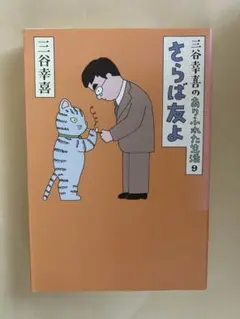 三谷幸喜のありふれた生活９さらば友よ AL