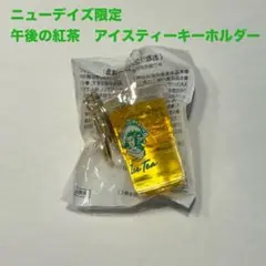ニューデイズ　限定　アイスティーキーホルダー　緑　グリーン