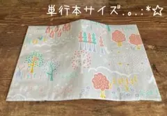 【820円→770円(^^) 9/2迄】単行本サイズブックカバー