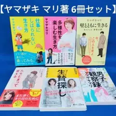 【ヤマザキ マリ著 6冊セット】仕事にしばられない生き方、男子観察録 他