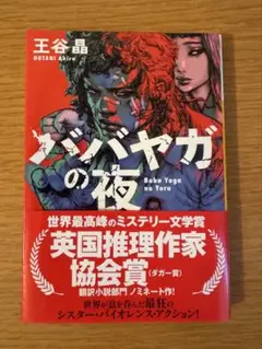 ババヤガの夜