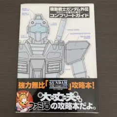 機動戦士ガンダム外伝　コロニーの落ちた地で…コンプリートガイド　攻略本　DC