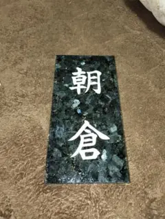 朝倉 表札 黒色石材　ブラックパール