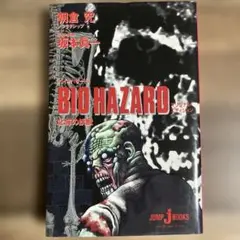 BIO HAZARD 北海の妖獣　初版 オリジナルエディション