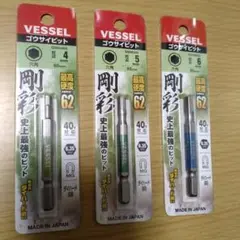 ベッセル 剛彩ビット 3個セット