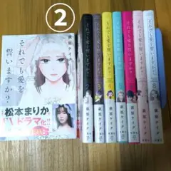 ②それでも愛を誓いますか？全8巻セット 2口発送