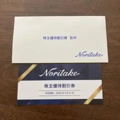 Noritake 株主優待割引券 2026年5月31日まで