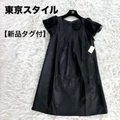 【新品タグ付】東京スタイル　ブラックフォーマルドレス　ワンピース　コサージュ付