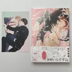 あのとき君とシておけば。　上田にく　コミコミスタジオ特典イラストカード　BL漫画