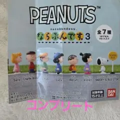 PEANUTS ならぶんです 3 　フィギュアセット　コンプリート