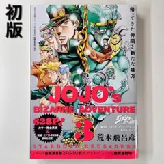 ジョジョの奇妙な冒険 Part3 総集編 vol.3 【初版】