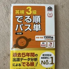 英検3級でる順パス単 文部科学省後援