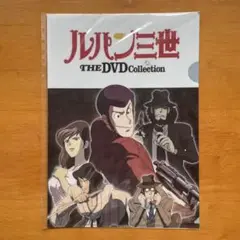 ルパン三世　THE DVD コレクション　WEB限定プレゼント　クリアファイル