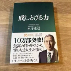 成し遂げる力