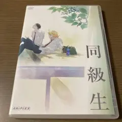 同級生　新品ケース　レンタルDVD