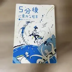 5分後に意外な結末　②青いミステリー