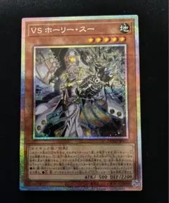 VS ホーリー・スー　25th
