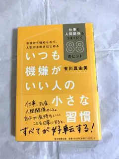 いつも機嫌がいい人の小さな習慣 仕事も人間関係もうまくいく88のヒント