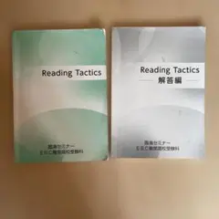 Reading Tactics 解答編 セット