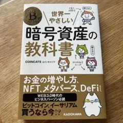 世界一やさしい暗号資産の教科書