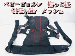【一点限り】ベビービョルン キャリア ONE+Air メッシュ 抱っこ紐