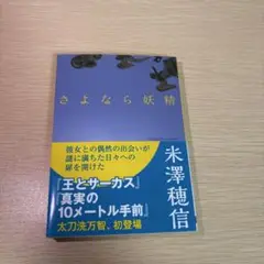 さよなら妖精 米澤穂信著