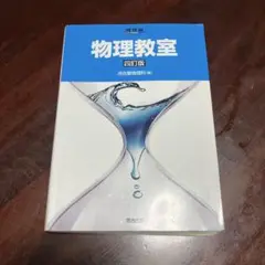 物理教室