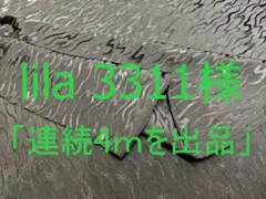 「連続４ｍを出品」
