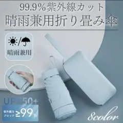 折りたたみ傘 日傘 晴雨兼用 ブルー 遮光UVカット 軽量 コンパクト ヤマムラ