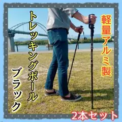 人気商品♪軽量アルミ製★トレッキングポール2本セット★BK【284】Q1014