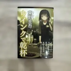 東野圭吾 ウィンクで乾杯