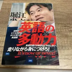英語の多動力 世界でビジネスするホリエモンの英語術