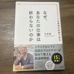 なぜ、あなたの仕事は終わらないのか スピードは最強の武器である