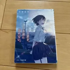 一瞬を生きる君を、僕は永遠に忘れない。