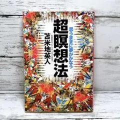 超瞑想法 : 思うままに夢がかなう