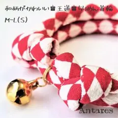 和柄ちりめん首輪【ハンドメイド】市松模様/赤色系/紅白/匿名【No.3687】