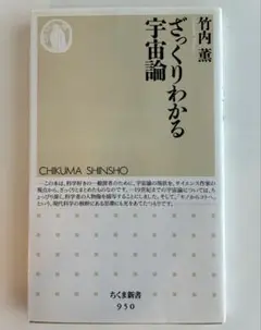 ざっくりわかる宇宙論