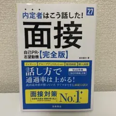 内定者はこう話した！面接自己PR・志望動機完全版