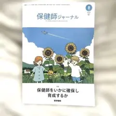 保健師ジャーナル2023年8月号
